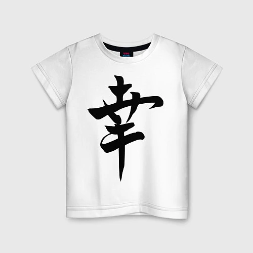 Детская футболка Японский иероглиф Счастье / Белый – фото 1