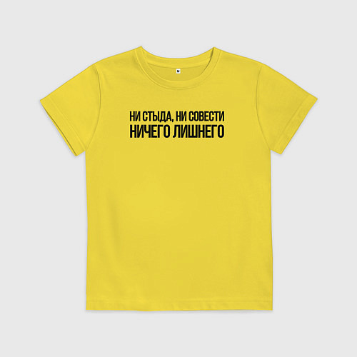 Детская футболка НИ СТЫДА, НИ СОВЕСТИ НИЧЕГО ЛИШНЕГО / Желтый – фото 1