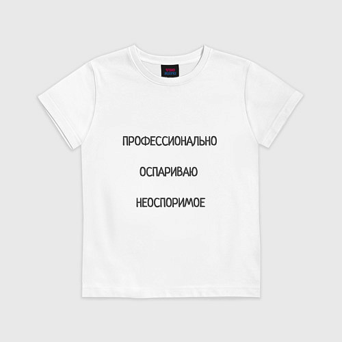 Детская футболка Профессионально оспариваю неоспоримое / Белый – фото 1