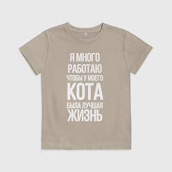Футболка хлопковая детская Я МНОГО РАБОТАЮ ЧТОБЫ У МОЕГО КОТА, цвет: миндальный