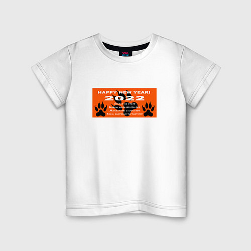 Детская футболка 2022-Поздравление с годом тигра / Белый – фото 1