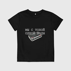 Детская футболка Мы с тобой одной ноды