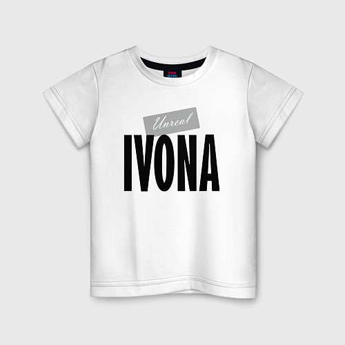 Детская футболка Нереальная крутая Ивона / Белый – фото 1
