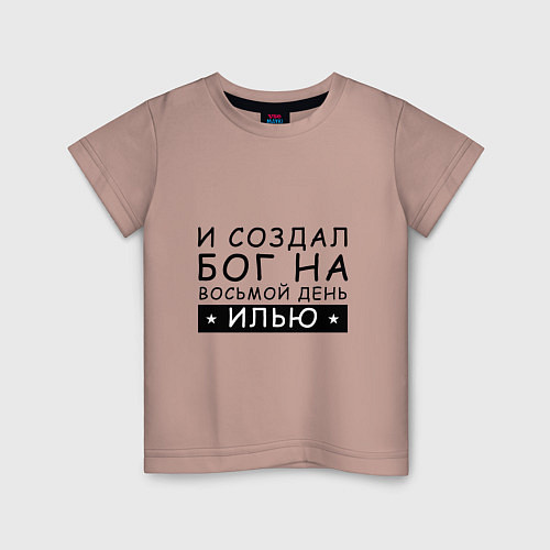 Детская футболка Имя Илья Именной прикол / Пыльно-розовый – фото 1