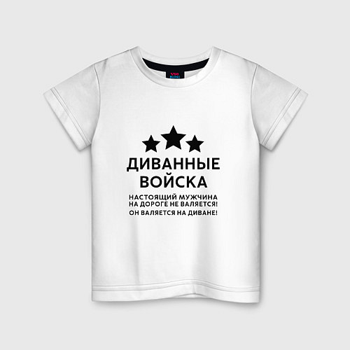 Детская футболка Диванные войска Прикол / Белый – фото 1