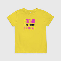 Футболка хлопковая детская Юлия тут самая главная, цвет: желтый