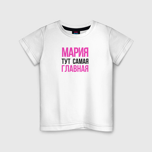 Детская футболка Мария тут самая главная / Белый – фото 1