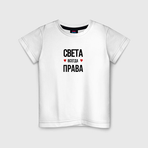 Детская футболка Света всегда права! / Белый – фото 1