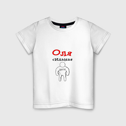 Детская футболка Оля - сильная воля / Белый – фото 1