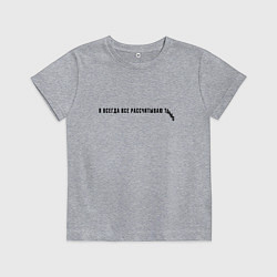 Детская футболка Я ВСЕГДА ВСЕ РАССЧИТЫВАЮ