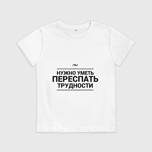 Детская футболка Переспать трудности / Белый – фото 1