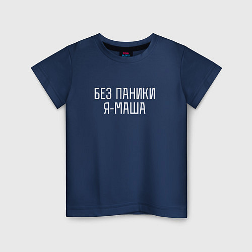 Детская футболка БЕЗ ПАНИКИ Я МАША / Тёмно-синий – фото 1