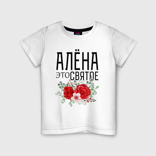 Детская футболка АЛЕНА ЭТО СВЯТОЕ / Белый – фото 1