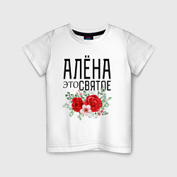 Детская футболка АЛЕНА ЭТО СВЯТОЕ