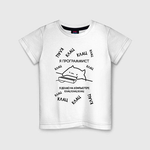 Детская футболка КОТ МЕМ ПРОГРАММИСТ КЛАЦ КЛАЦ / Белый – фото 1
