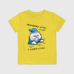 Футболка хлопковая детская Котик Ненавижу Утро и Людей утром, цвет: желтый