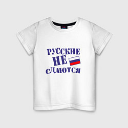 Футболка хлопковая детская Русские - не сдаются, цвет: белый