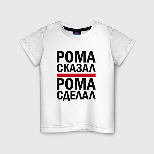 Детская футболка РОМА СКАЗАЛ РОМА СДЕЛАЛ / Белый – фото 1
