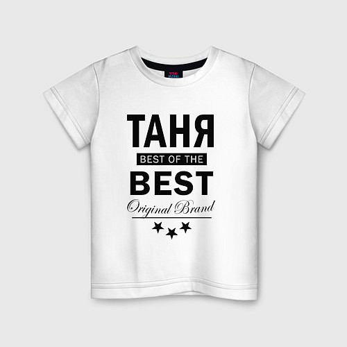 Детская футболка ТАНЯ BEST OF THE BEST / Белый – фото 1