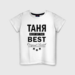 Детская футболка ТАНЯ BEST OF THE BEST