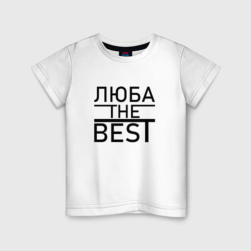 Детская футболка ЛЮБА THE BEST / Белый – фото 1