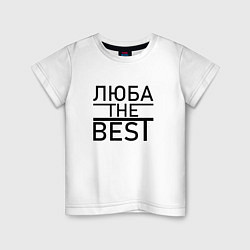 Детская футболка ЛЮБА THE BEST