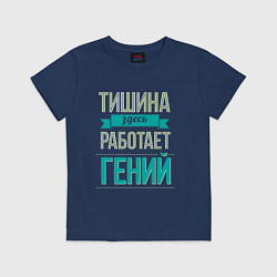 Футболка хлопковая детская ЗДЕСЬ РАБОТАЕТ ГЕНИЙ, цвет: тёмно-синий