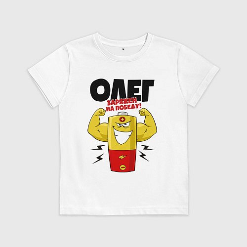 Детская футболка ОЛЕГ ЗАРЯЖЕН НА ПОБЕДУ! / Белый – фото 1