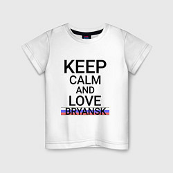 Футболка хлопковая детская Keep calm Bryansk Брянск ID244, цвет: белый