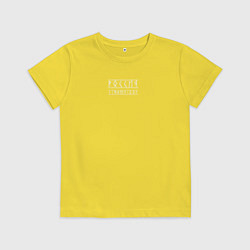 Футболка хлопковая детская Россия - с нами бог, цвет: желтый