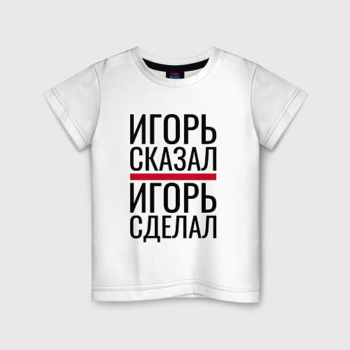 Детская футболка ИГОРЬ СКАЗАЛ ИГОРЬ СДЕЛАЛ / Белый – фото 1