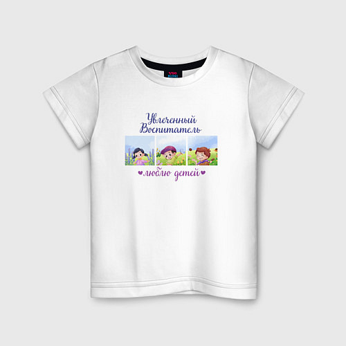 Детская футболка Увлеченный воспитатель Люблю детей / Белый – фото 1