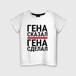 Детская футболка ГЕНА СКАЗАЛ ГЕНА СДЕЛАЛ