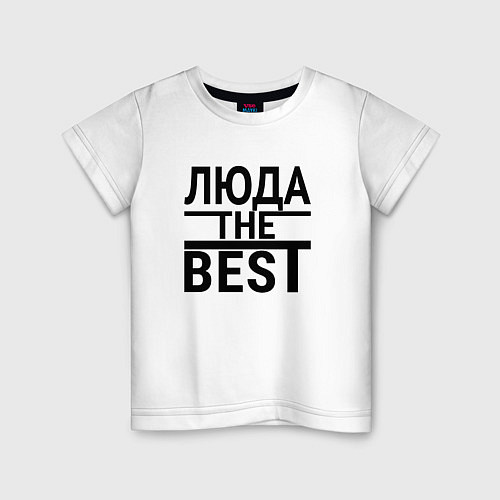 Детская футболка ЛЮДА THE BEST / Белый – фото 1
