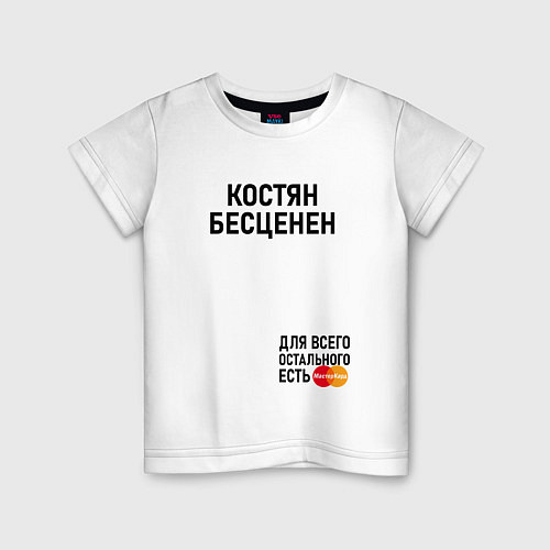 Детская футболка КОСТЯН БЕСЦЕНЕН / Белый – фото 1