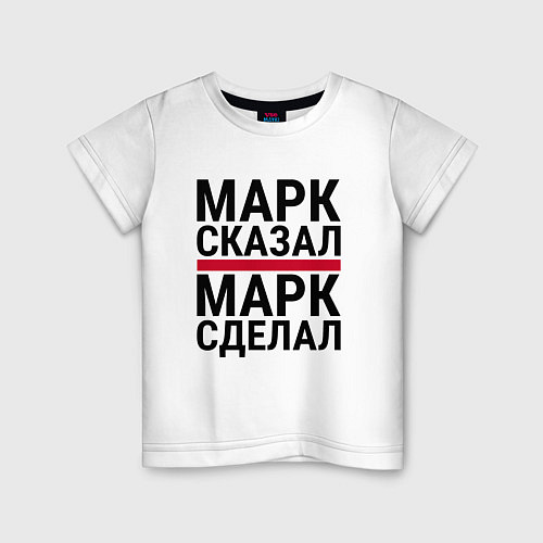 Детская футболка МАРК СКАЗАЛ МАРК СДЕЛАЛ / Белый – фото 1