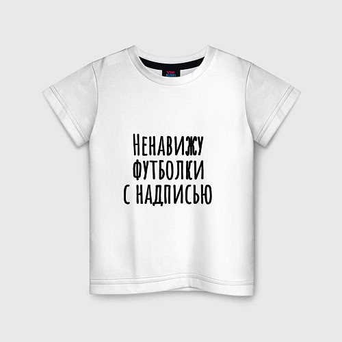 Детская футболка Надпись ненавижу / Белый – фото 1