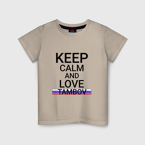 Детская футболка Keep calm Tambov Тамбов / Миндальный – фото 1