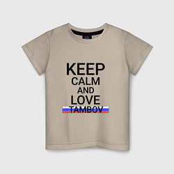 Футболка хлопковая детская Keep calm Tambov Тамбов, цвет: миндальный