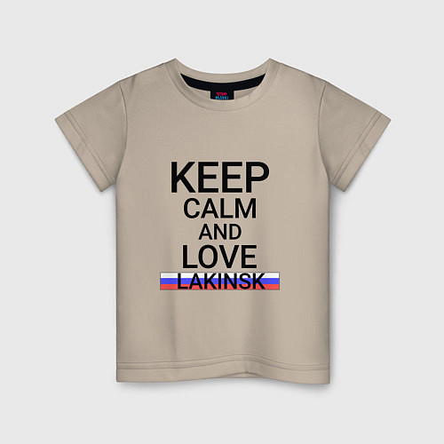 Детская футболка Keep calm Lakinsk Лакинск / Миндальный – фото 1