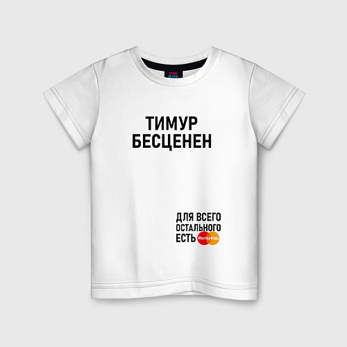 Детская футболка ТИМУР БЕСЦЕНЕН / Белый – фото 1