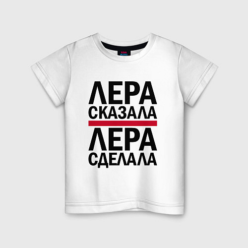 Детская футболка ЛЕРА СКАЗАЛА ЛЕРА СДЕЛАЛА / Белый – фото 1
