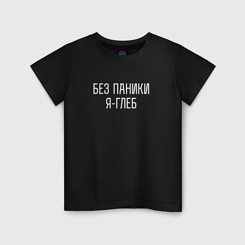 Детская футболка БЕЗ ПАНИКИ Я ГЛЕБ / Черный – фото 1