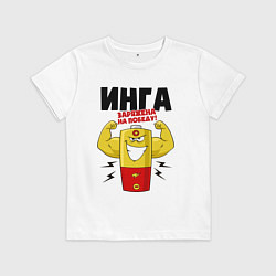 Футболка хлопковая детская ИНГА ЗАРЯЖЕНА НА ПОБЕДУ, цвет: белый
