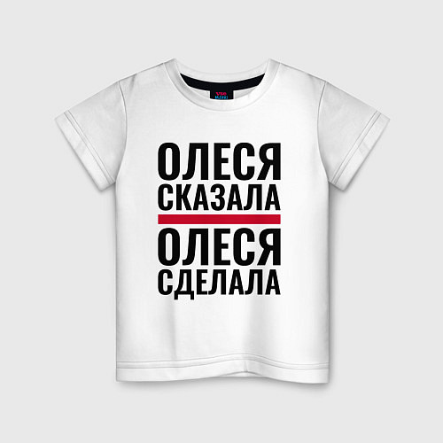 Детская футболка ОЛЕСЯ СКАЗАЛА ОЛЕСЯ СДЕЛАЛА / Белый – фото 1