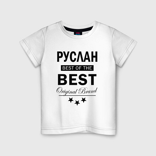 Детская футболка Руслан Best of the best / Белый – фото 1