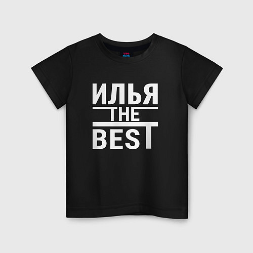 Детская футболка ИЛЬЯ THE BEST! / Черный – фото 1