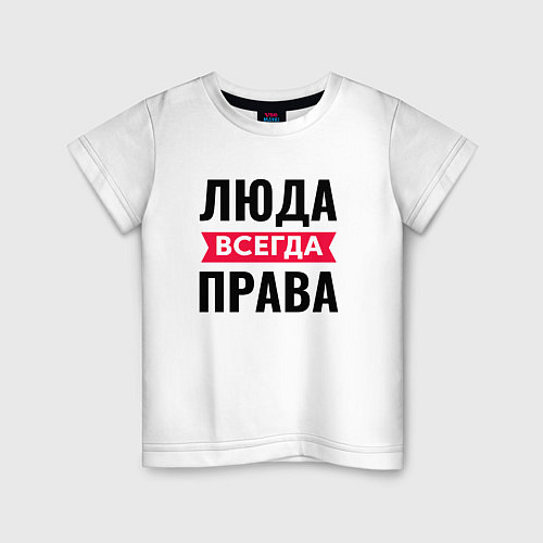 Детская футболка Люда всегда права! / Белый – фото 1