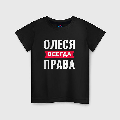 Детская футболка ОЛЕСЯ ВСЕГДА ПРАВА! / Черный – фото 1