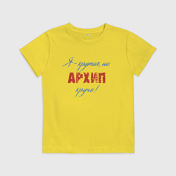 Футболка хлопковая детская Я - крутая, но Архип круче!, цвет: желтый